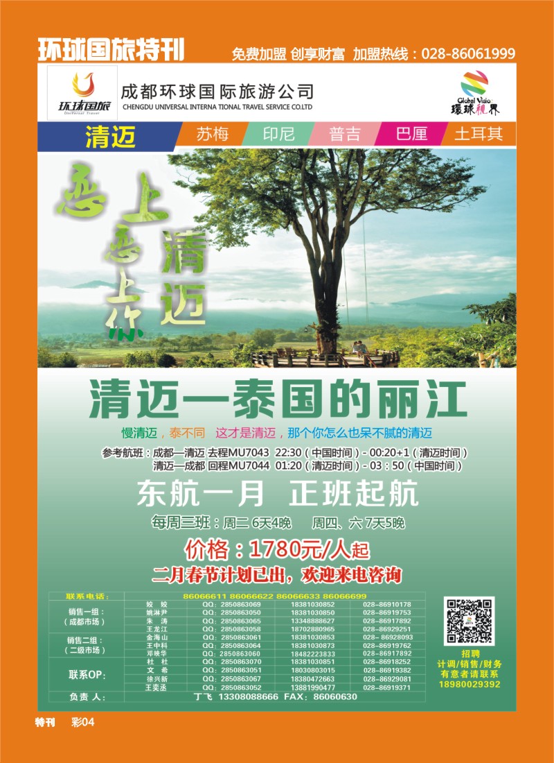 L环球特刊4  环球国旅-名望假期 清迈