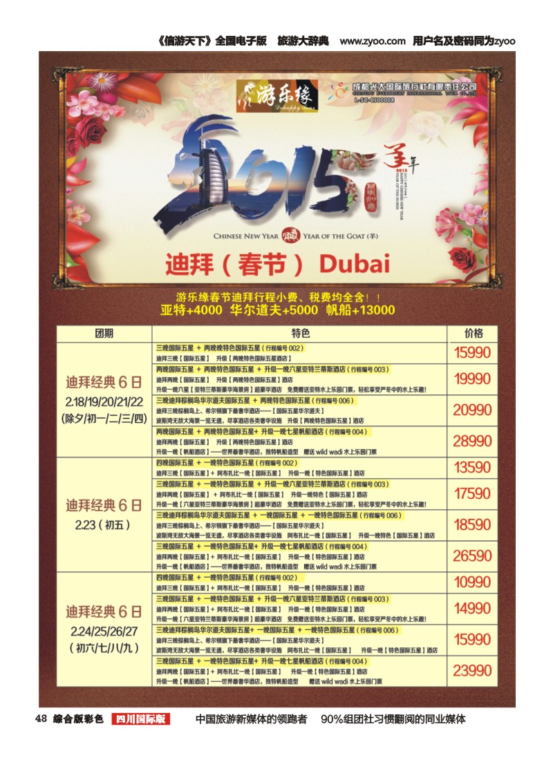 H彩048 成都光大国旅--游乐缘 迪拜春节计划