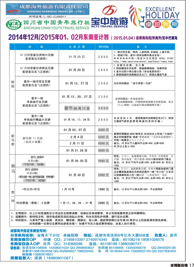 L017  成都海外-卓越假期-港澳、东南亚、斯里兰卡、日韩｛04989｝