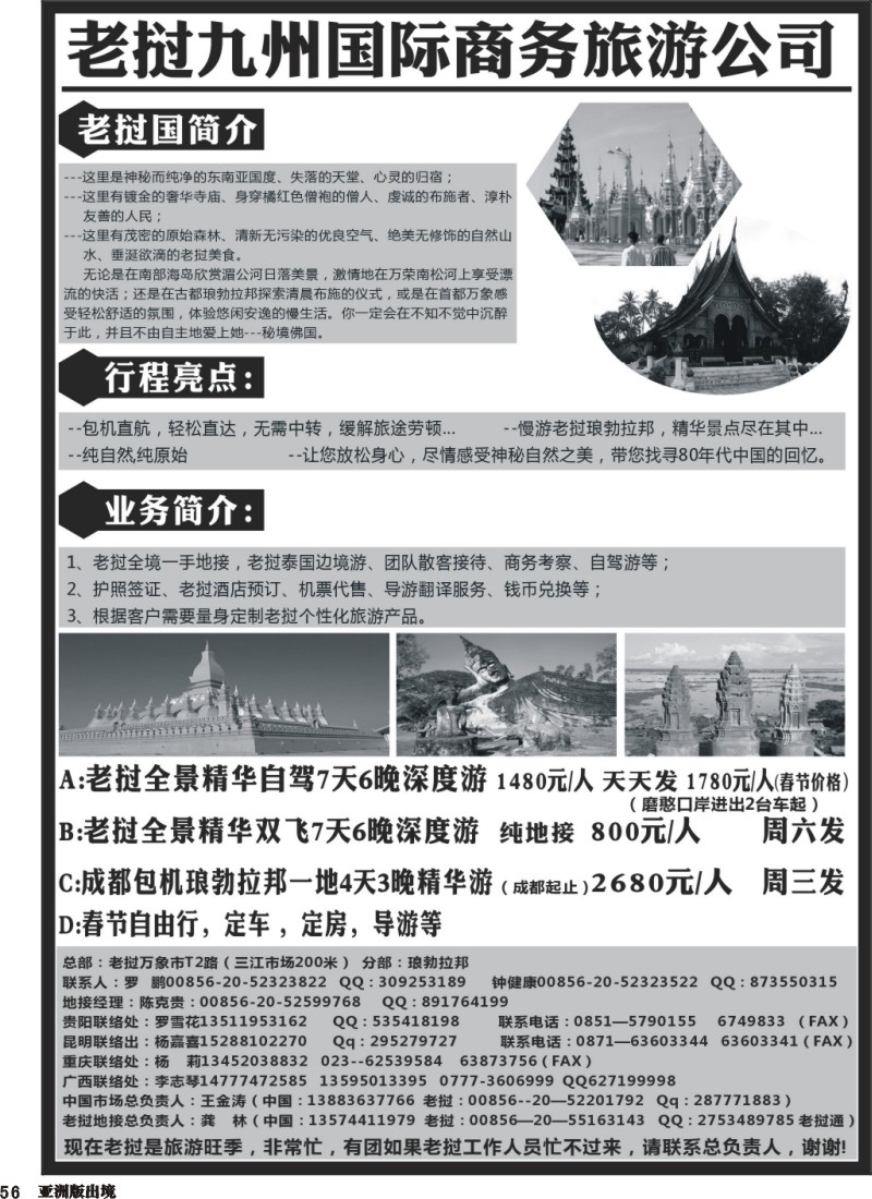 L056  老挝九州旅行社