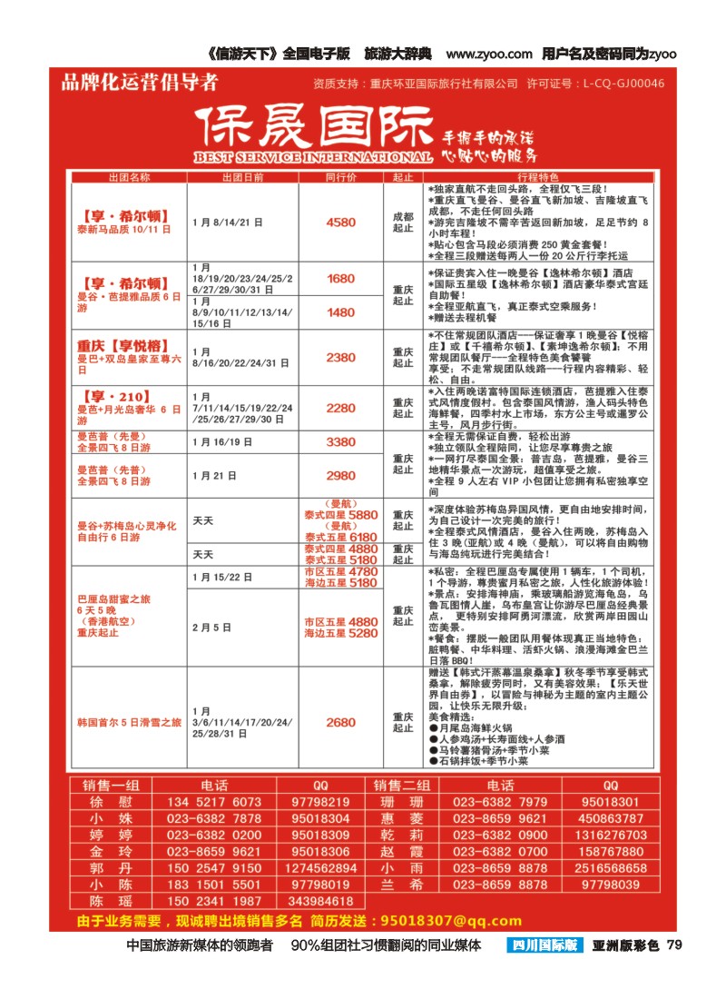 L彩079  重庆环亚国旅-保晟国际-东南亚、韩国｛02906｝