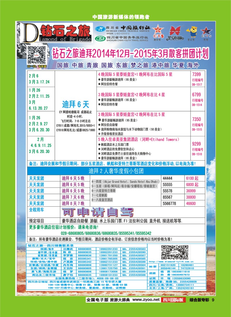 H专彩009   中旅青旅 【钻石之旅】-2015年中东非洲春节计划｛02620｝
