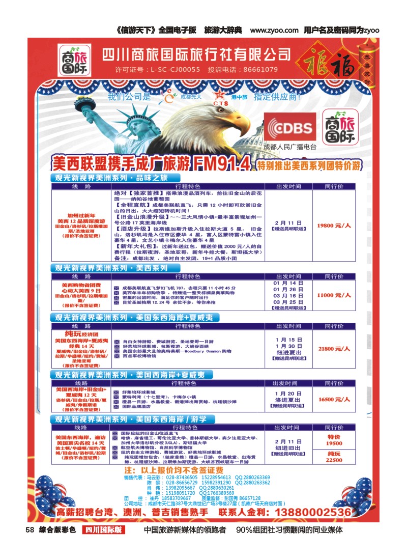 H彩058  四川商旅国际旅行社-美洲｛02644｝