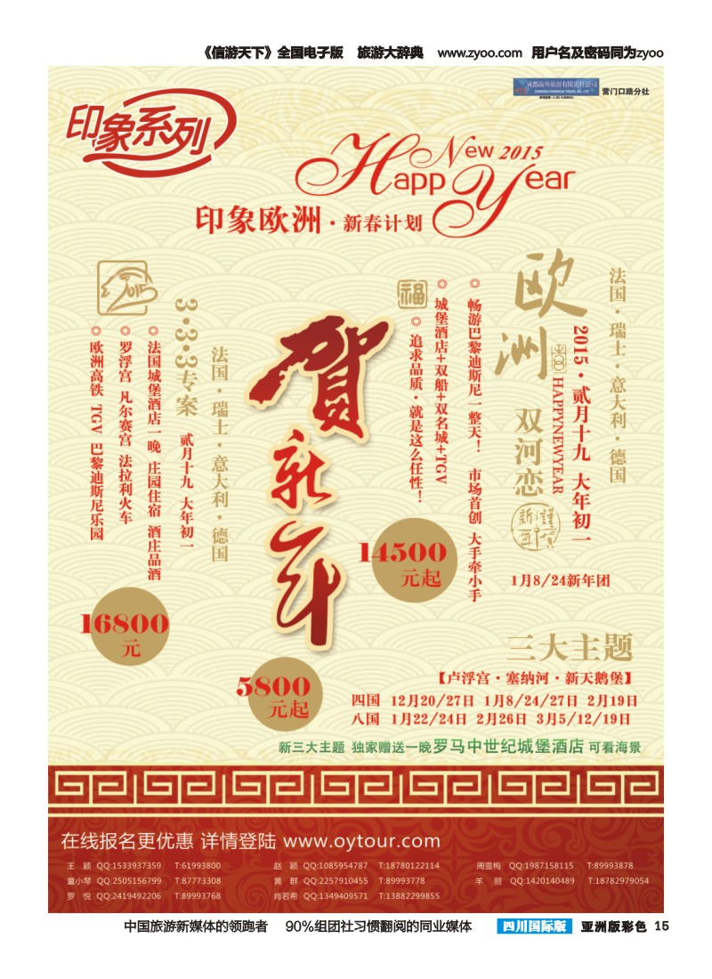 L彩015  成都海外旅游-营门口分社 印象系列-欧洲