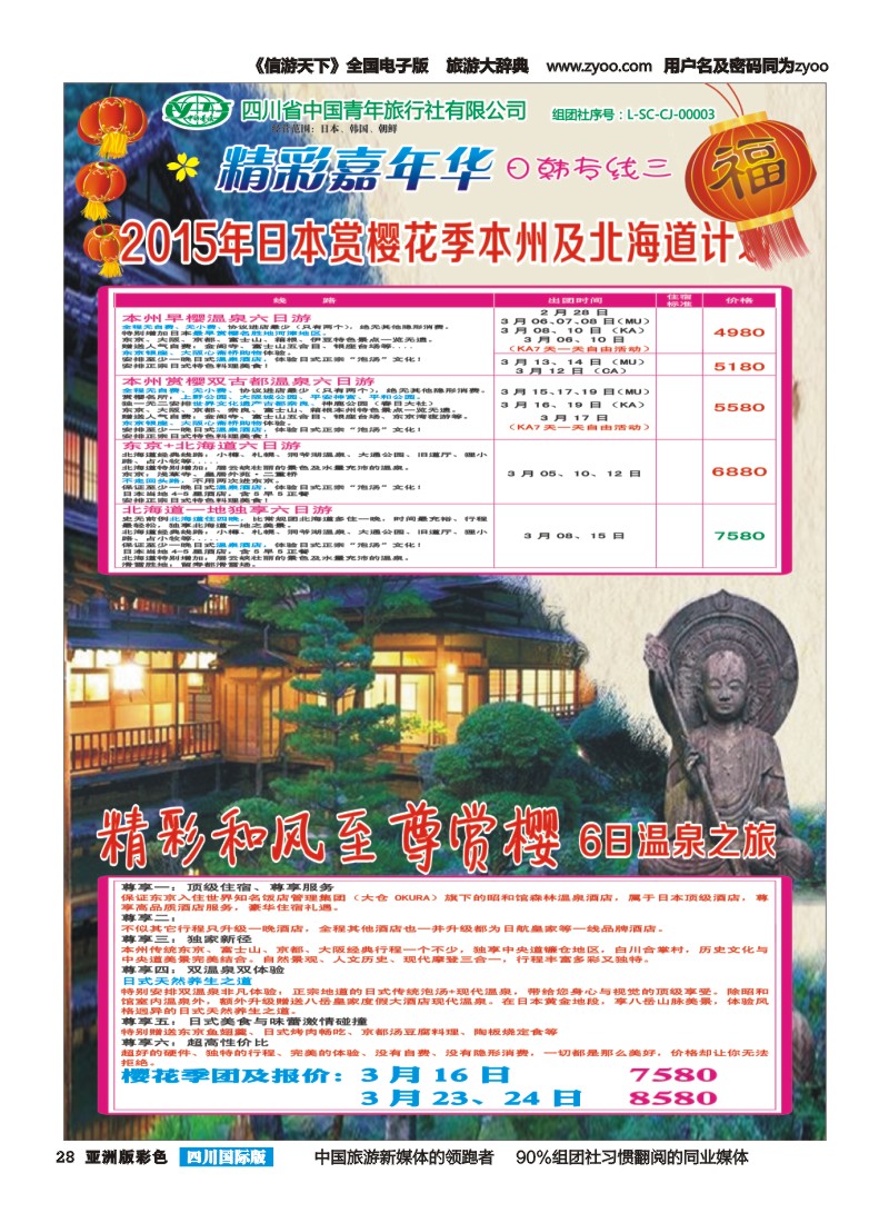L彩028  省青旅精彩嘉年华 韩国 日本
