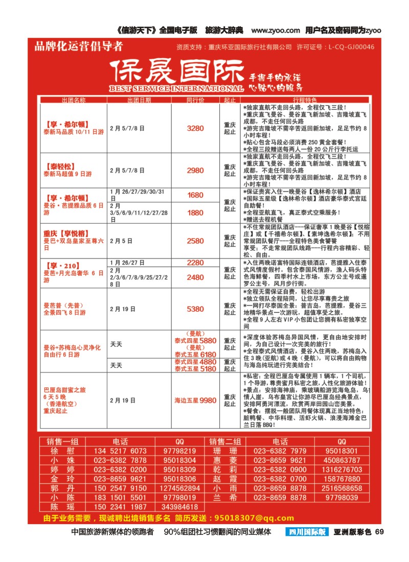 L彩069  重庆环亚国旅-保晟国际-东南亚、韩国｛02906｝