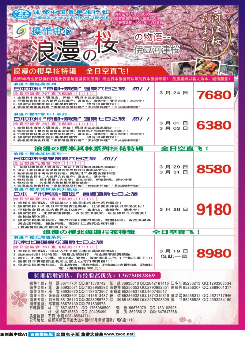 L中拉A1  成都青旅操作中心-浪漫之樱-日本｛02680｝