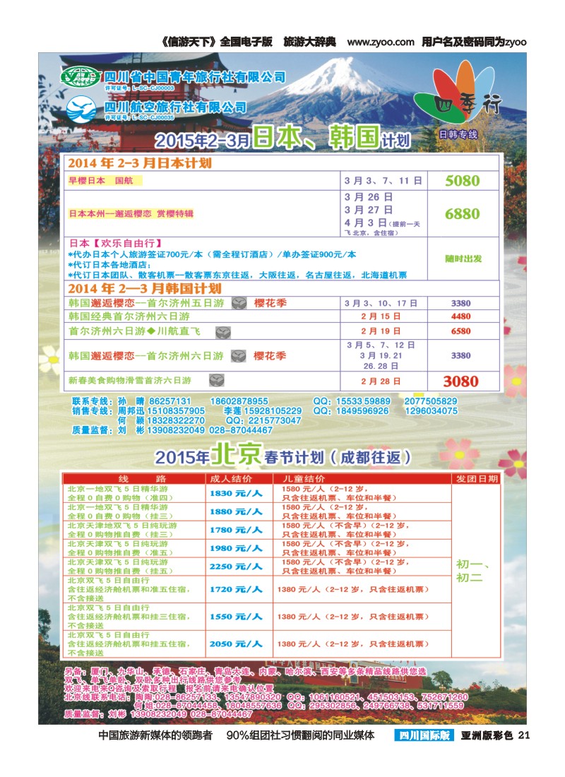 L彩021  省青旅四川航空-四季行-日韩、北京｛04987｝
