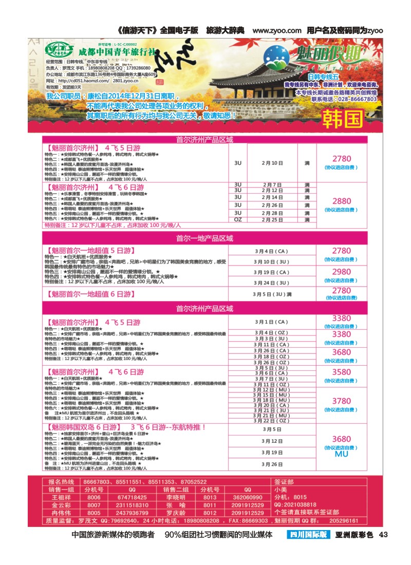 L彩043   旅游百事通-魅丽假期-韩国