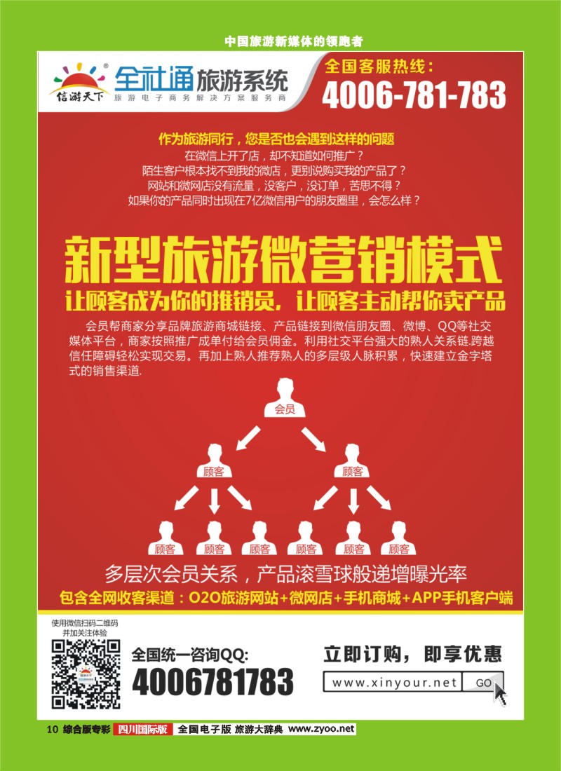 H专彩010  全社通旅游-新型旅游微营销模式