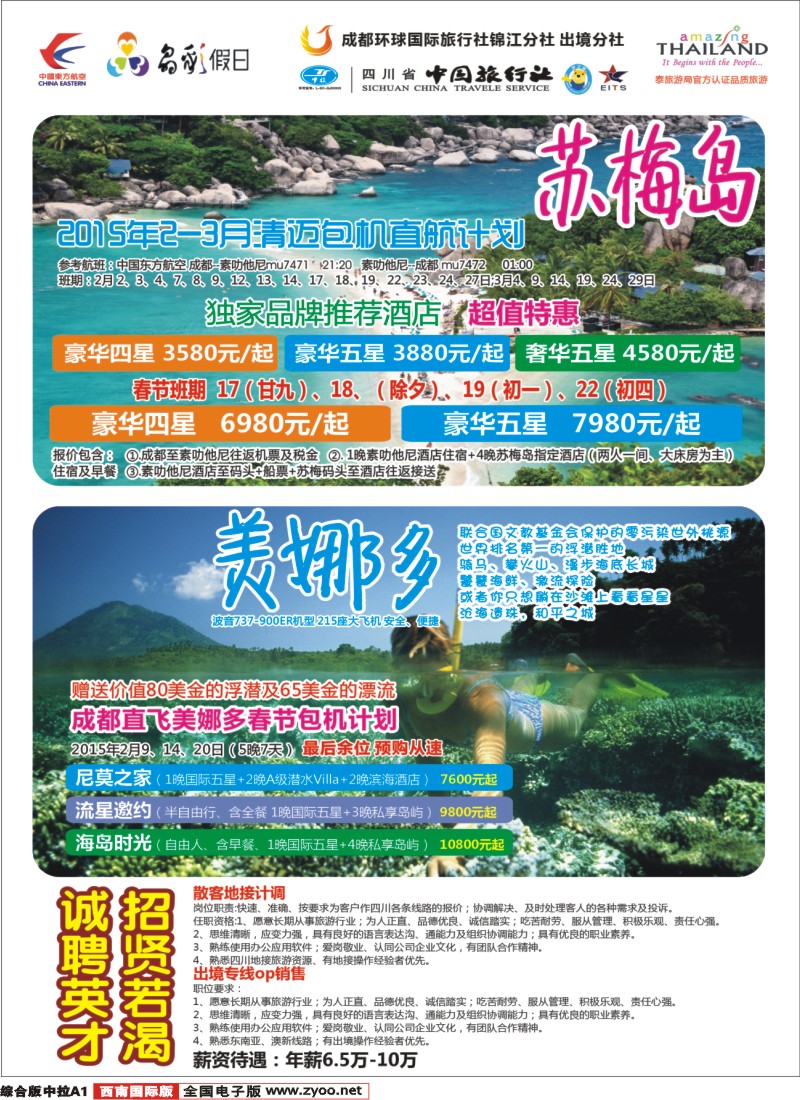 H中拉A1   成都环球-晶彩假日-苏梅岛  东南亚