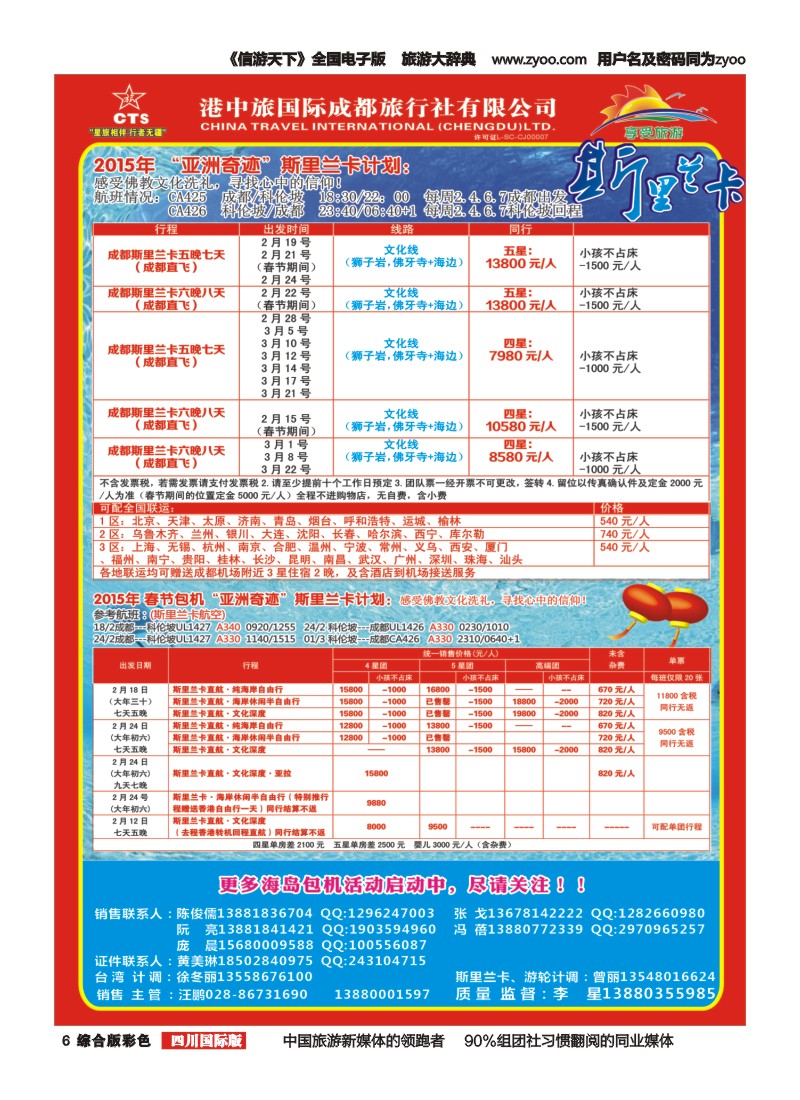 H彩006   港中旅-斯里兰卡  台湾