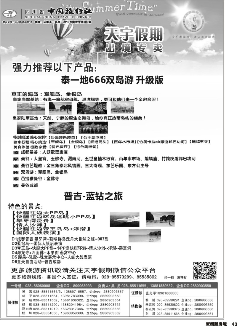 L043  天宇假期-泰新马.普吉.巴厘.欧洲