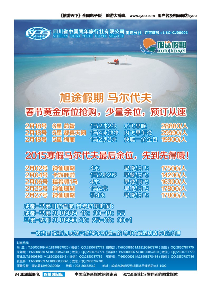 L彩084  旭途假期 马尔代夫  塞舌尔 毛里求斯