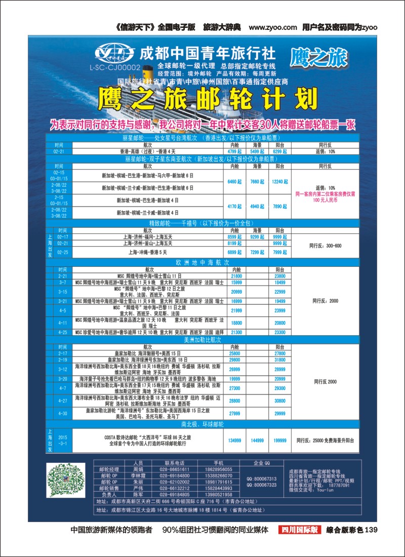 H彩139 成都中国青年旅行社-鹰之旅-邮轮计划2｛03029｝