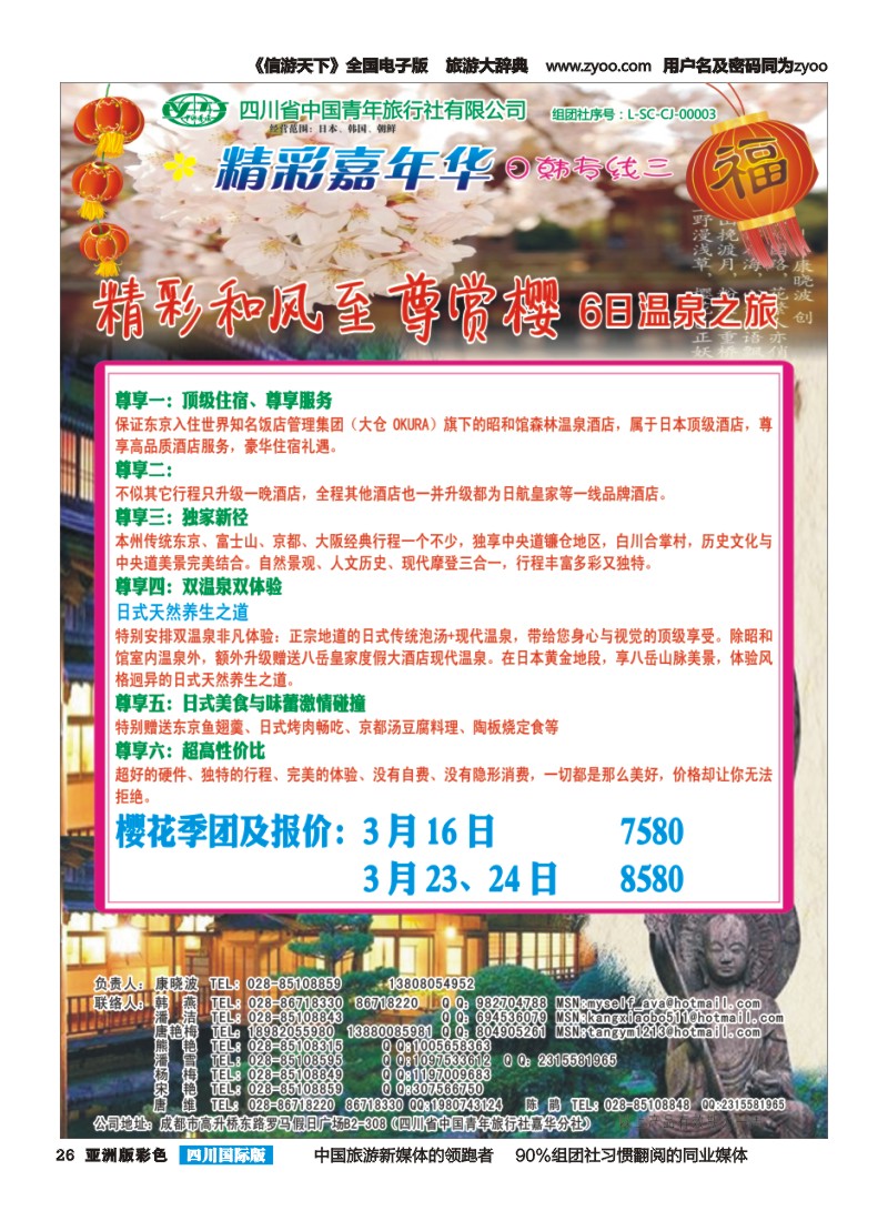 L彩026   省青旅精彩嘉年华 韩国 日本