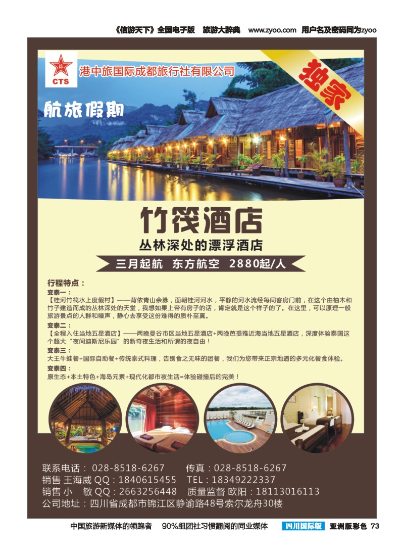 L彩073港中旅—航旅假期 泰国度假竹筏酒店