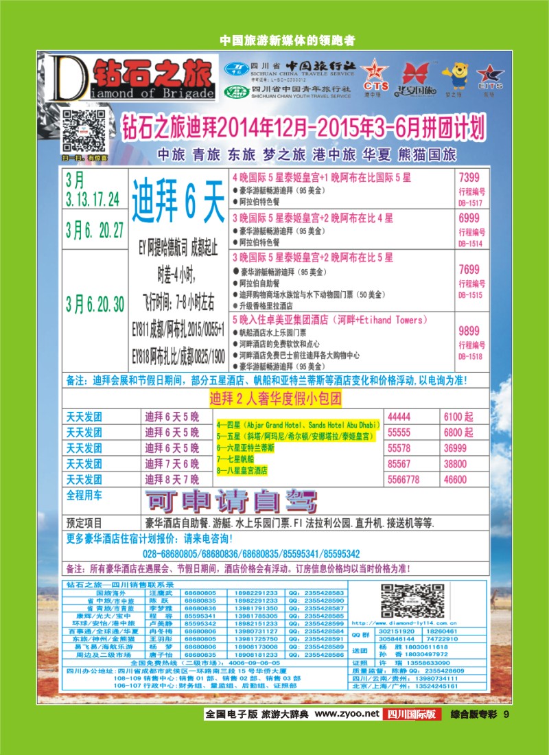 H专彩009   中旅青旅 【钻石之旅】-2014年12月-2015年3月迪拜散客拼团计划｛02620｝6
