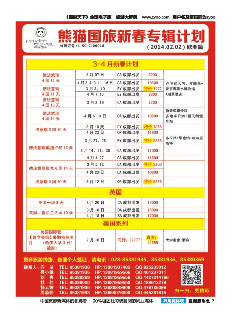 L彩007 熊猫国旅 东南亚  欧洲 春节计划