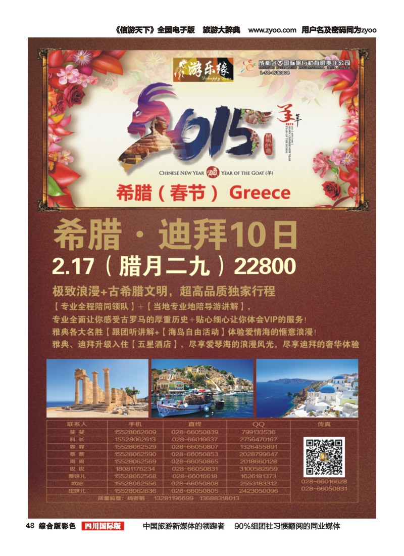 H彩048 成都光大国旅--游乐缘 希腊 南非春节计划 中东非2、3月计划