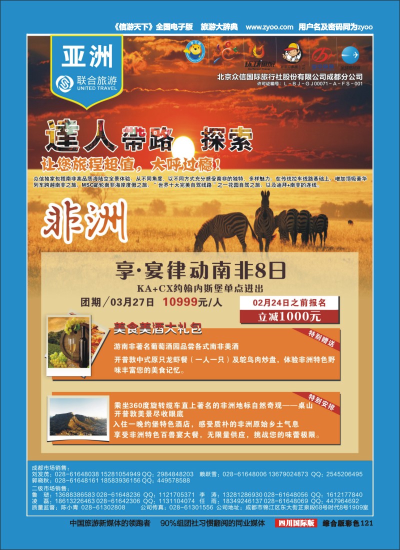 H彩121  北京众信国旅成都分公司-南非