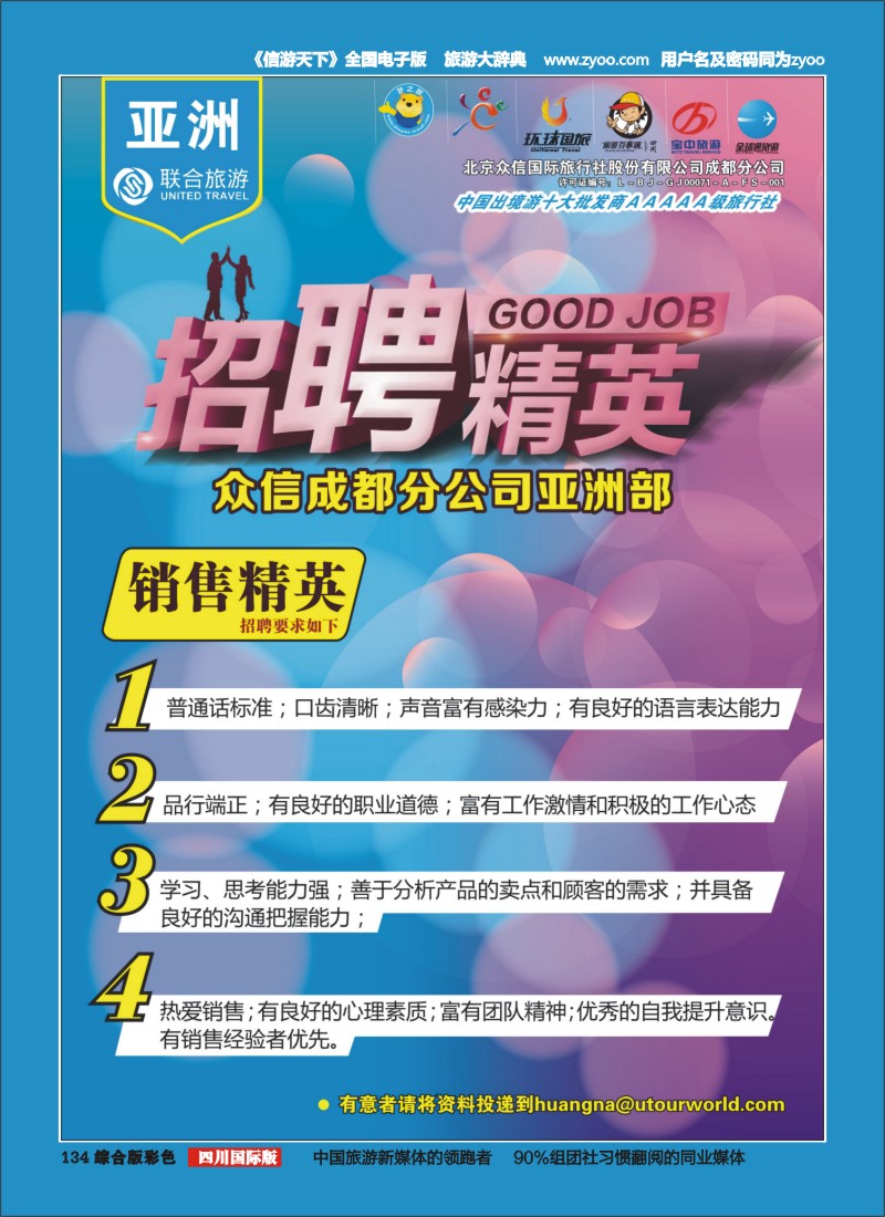 H彩134__北京众信国旅成都分公司-招聘