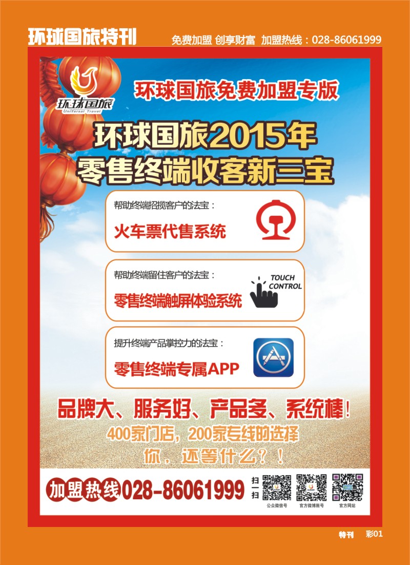 L环球特刊001  成都环球国旅-加盟