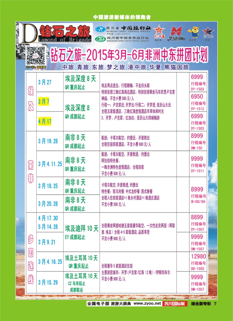 H专彩007   中旅青旅【钻石之旅】-2015年3-6月非洲中东拼团计划｛02620｝4