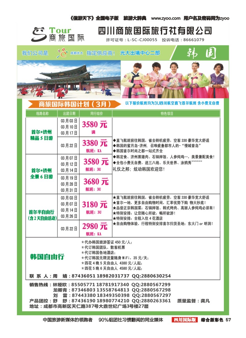 H彩057  四川商旅国际旅行社-日韩｛02644｝