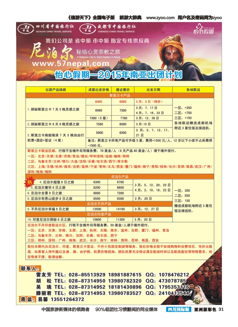 L彩031 省中旅-怡心假期-尼泊尔.斯里兰卡