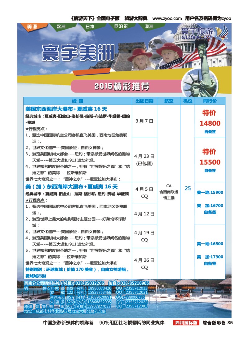 H彩085  凤凰国旅-寰宇旅游-美洲