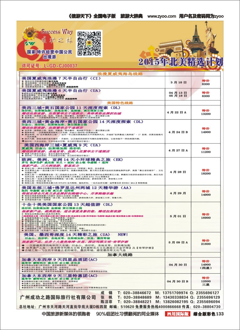 H彩133  广州成功之旅－－欧洲、美洲、南美计划