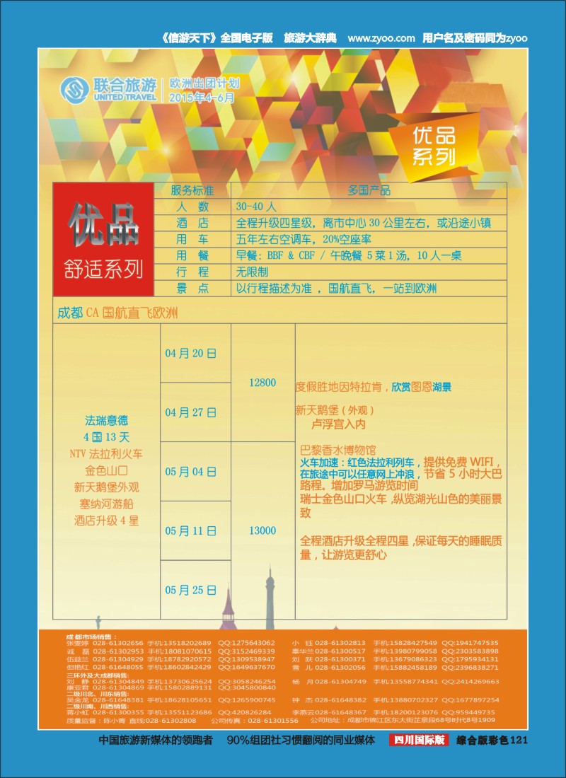 H彩121  北京众信国旅成都分公司-欧洲