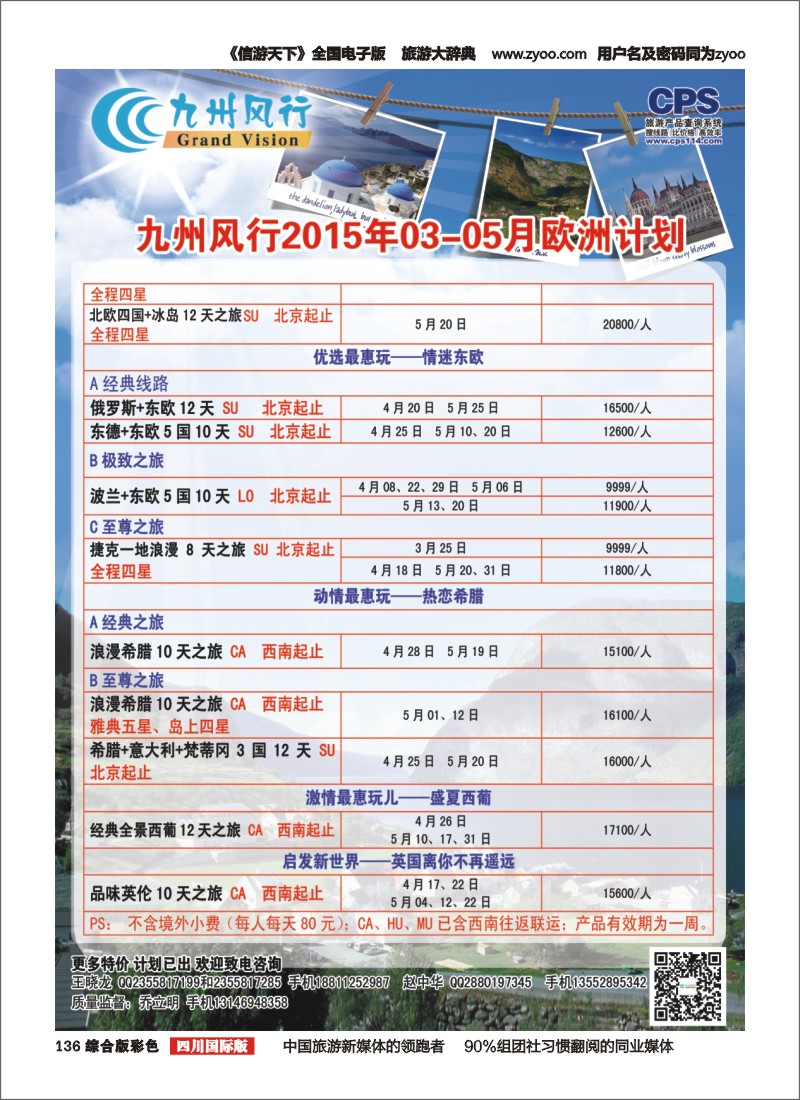 H彩136  九州风行-欧洲出团计划
