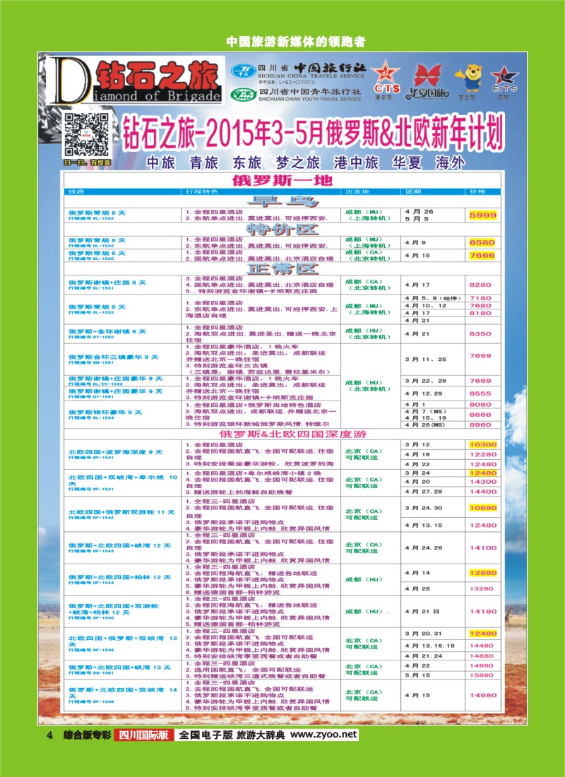 H专彩004   中旅青旅【钻石之旅】-2015年3-5月俄罗斯北欧新年计划｛02620｝1