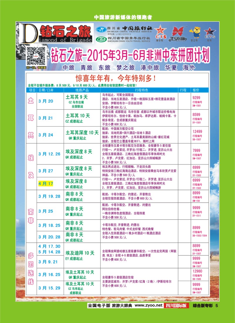 H专彩005   中旅青旅【钻石之旅】-2015年3-6月非洲中东拼团计划｛02620｝2