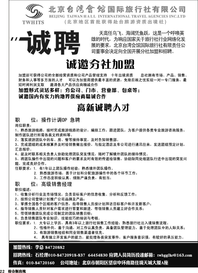 H022  北京台湾会馆国际旅行社·诚聘