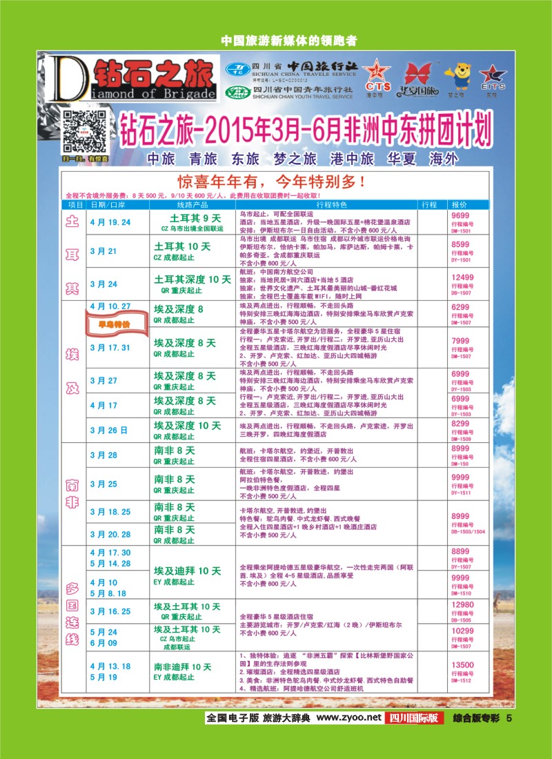 H专彩005   【钻石之旅】中旅青旅-2015年3-6月非洲中东拼团计划｛02620｝2