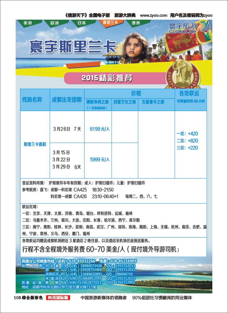 H彩108  凤凰国旅-寰宇旅游-美洲，斯里兰卡