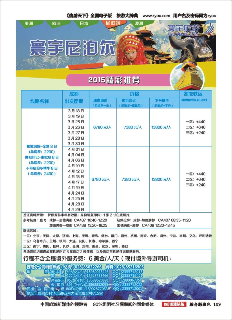 H彩109  凤凰国旅-寰宇旅游-尼泊尔，日本