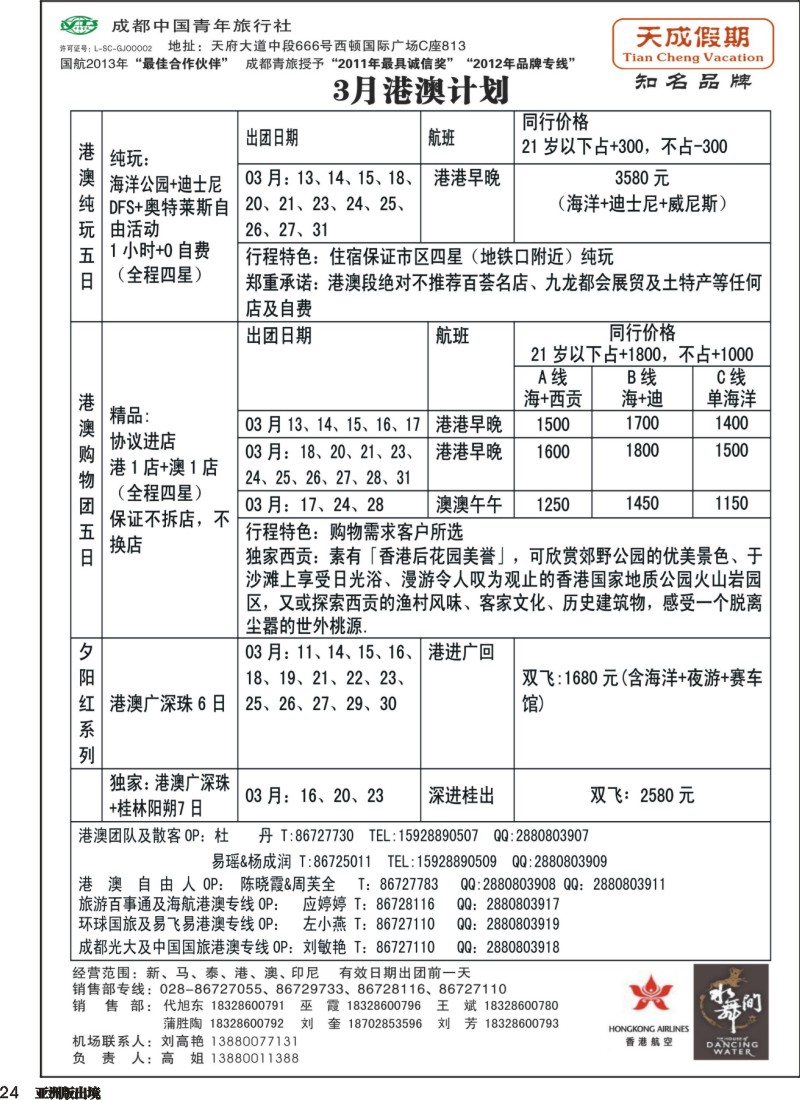 L024 市青旅-天成假期-港澳、东南亚、海岛专线