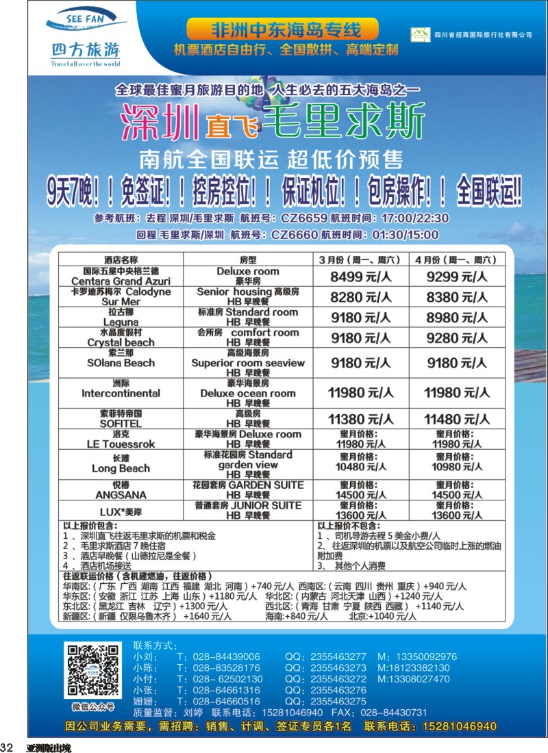 L032   四方旅游-中东非、毛里求斯、塞舌尔计划
