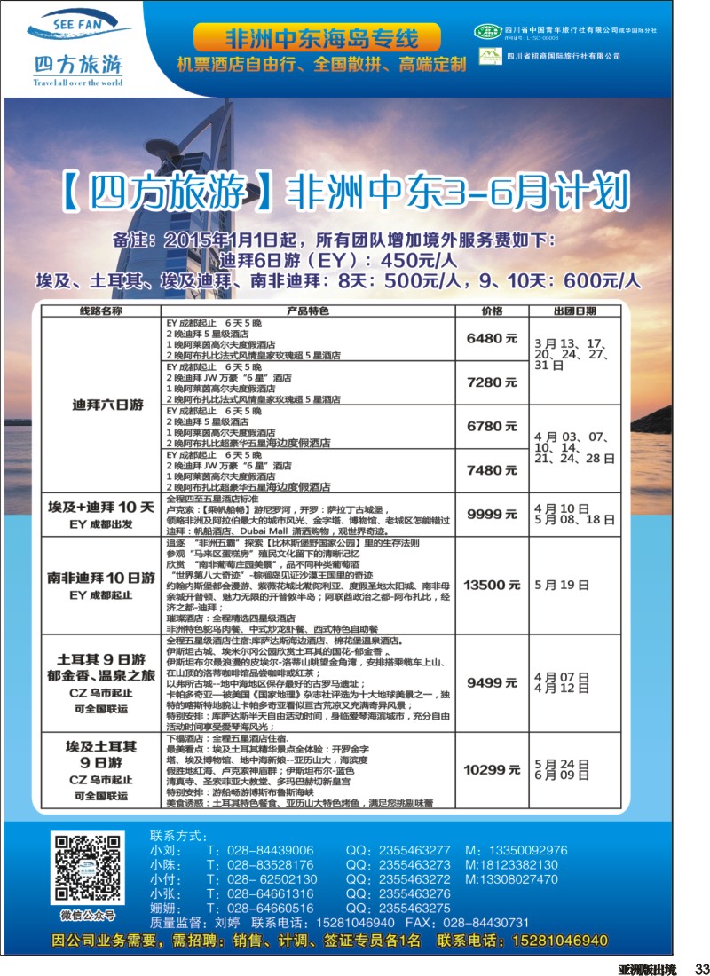 L033   四方旅游-中东非、毛里求斯、塞舌尔计划