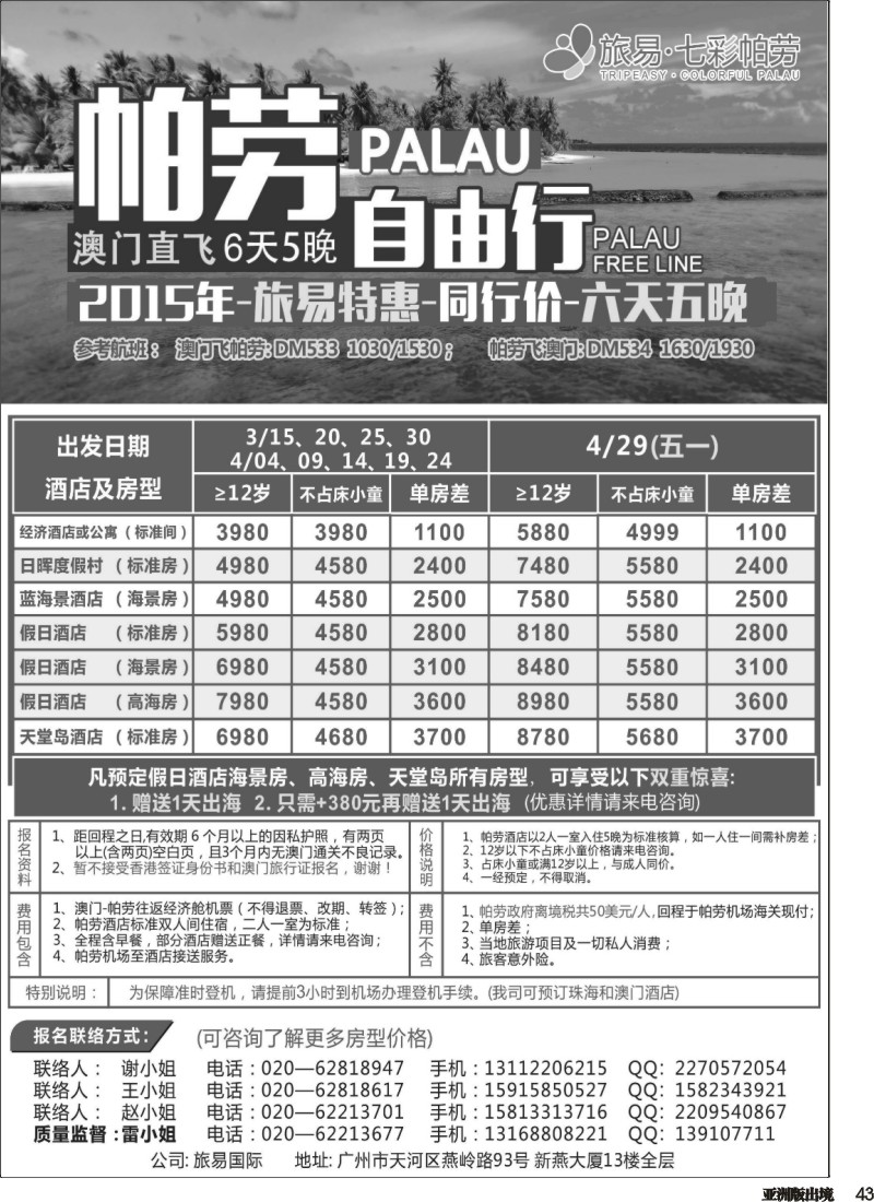 L043  旅易·七彩帕劳：澳门直飞帕劳2015年三月份同行特惠