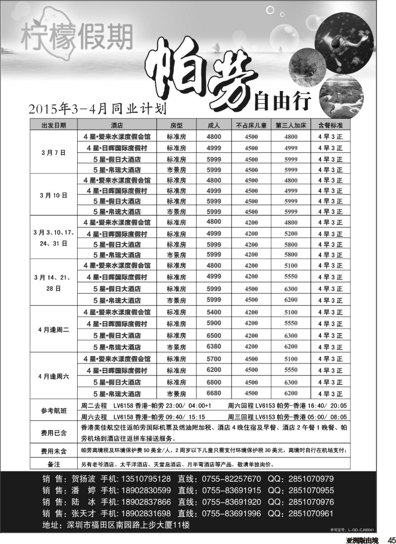 L045  柠檬假期-帕劳专家（自由行计划）