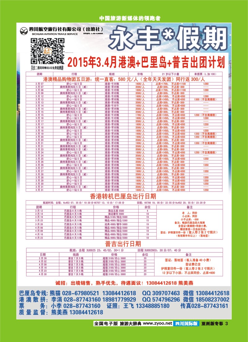 L专彩003  四川航空旅行社-永丰假期-港澳｛03020｝