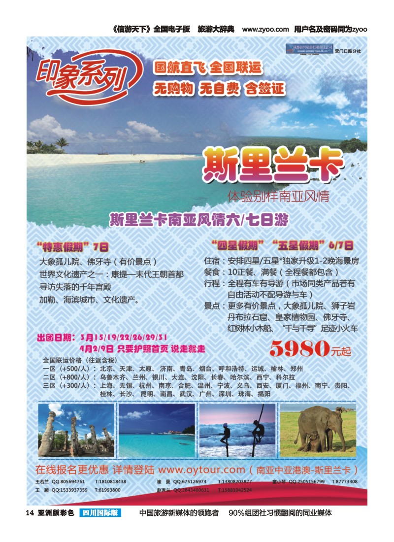 L彩014  成都海外旅游-营门口分社 印象系列-斯里兰卡