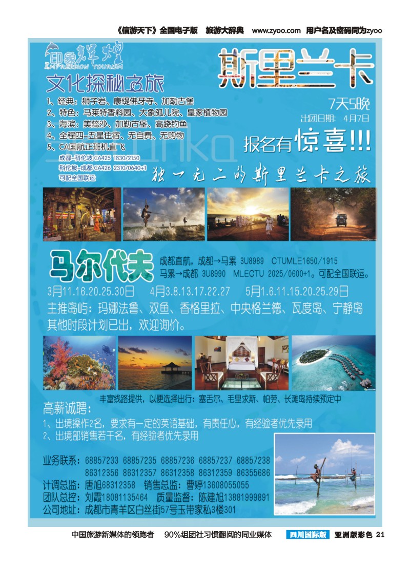 L彩021 省青旅-亚太分社-印象辉煌-马尔代夫、斯里兰卡