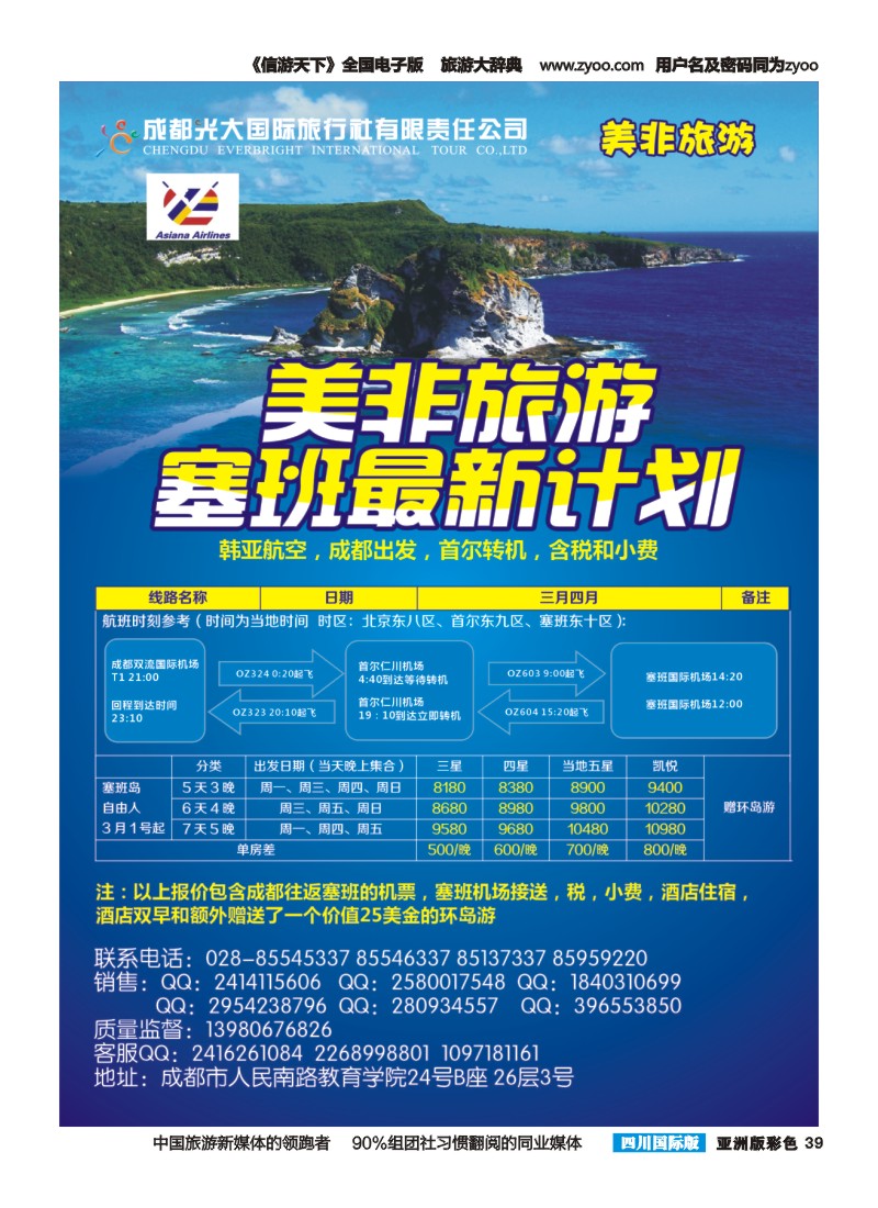 L彩039 成都光大国际旅行社美非旅游 塞班