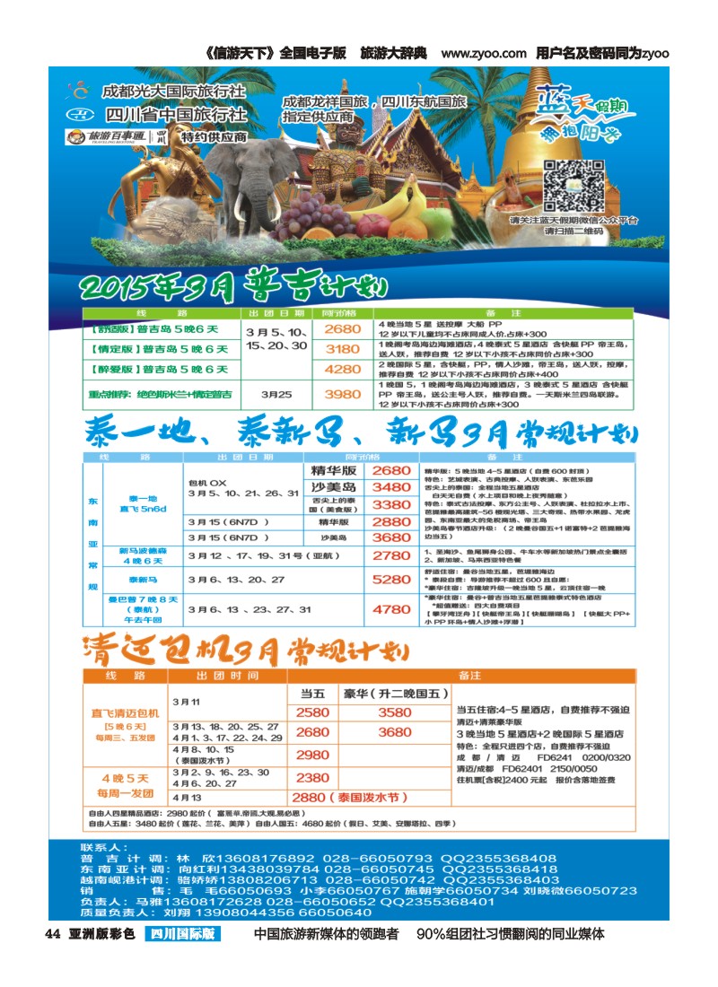 L彩044  成都光大国旅--蓝天假期东南亚 包机